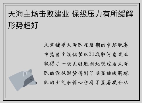 天海主场击败建业 保级压力有所缓解形势趋好