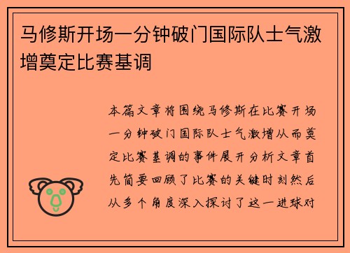 马修斯开场一分钟破门国际队士气激增奠定比赛基调