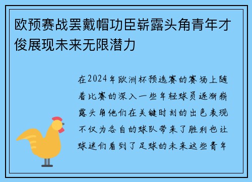 欧预赛战罢戴帽功臣崭露头角青年才俊展现未来无限潜力