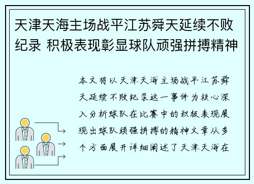 天津天海主场战平江苏舜天延续不败纪录 积极表现彰显球队顽强拼搏精神