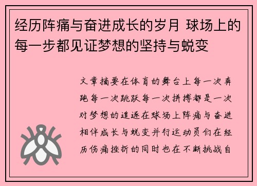 经历阵痛与奋进成长的岁月 球场上的每一步都见证梦想的坚持与蜕变