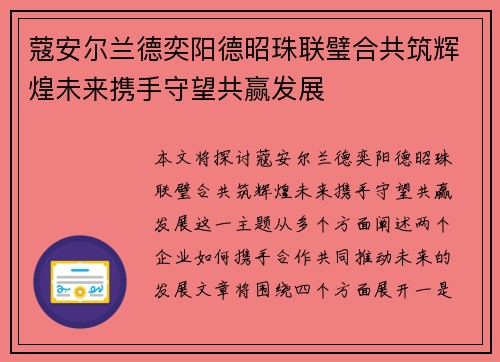 蔻安尔兰德奕阳德昭珠联璧合共筑辉煌未来携手守望共赢发展
