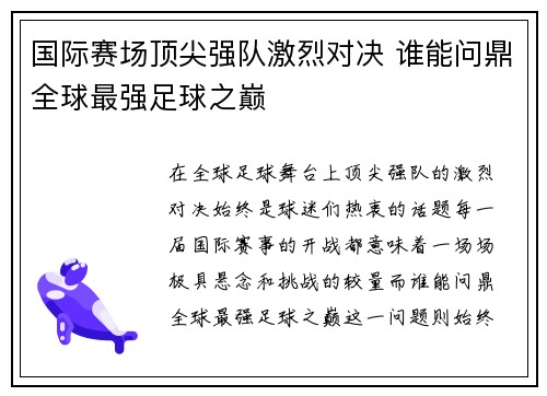 国际赛场顶尖强队激烈对决 谁能问鼎全球最强足球之巅
