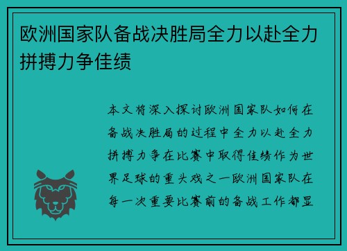 欧洲国家队备战决胜局全力以赴全力拼搏力争佳绩