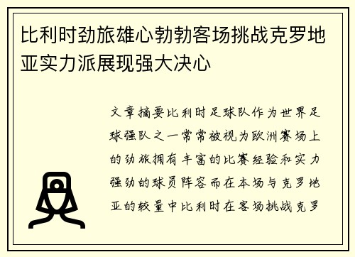 比利时劲旅雄心勃勃客场挑战克罗地亚实力派展现强大决心