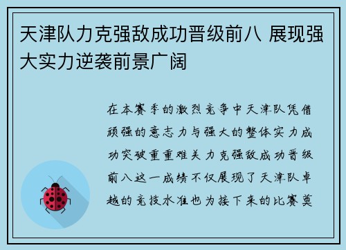 天津队力克强敌成功晋级前八 展现强大实力逆袭前景广阔