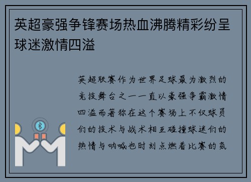 英超豪强争锋赛场热血沸腾精彩纷呈球迷激情四溢