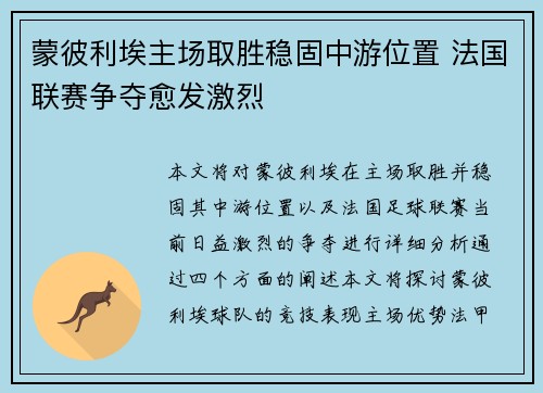 蒙彼利埃主场取胜稳固中游位置 法国联赛争夺愈发激烈