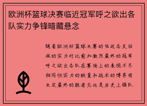 欧洲杯篮球决赛临近冠军呼之欲出各队实力争锋暗藏悬念