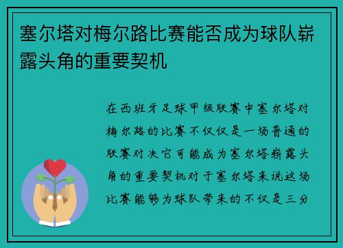 塞尔塔对梅尔路比赛能否成为球队崭露头角的重要契机