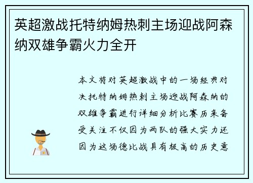 英超激战托特纳姆热刺主场迎战阿森纳双雄争霸火力全开