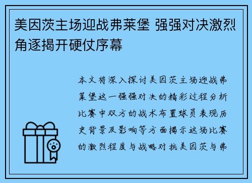 美因茨主场迎战弗莱堡 强强对决激烈角逐揭开硬仗序幕
