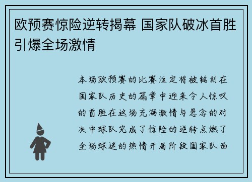 欧预赛惊险逆转揭幕 国家队破冰首胜引爆全场激情