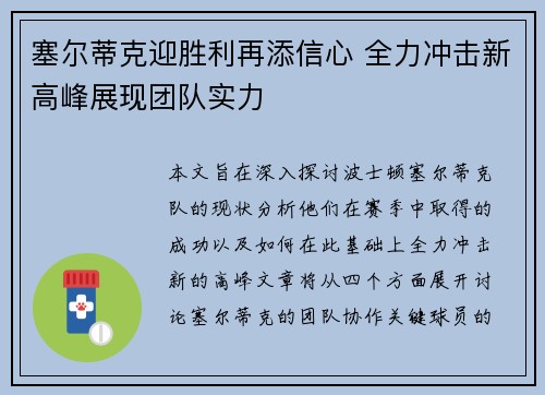 塞尔蒂克迎胜利再添信心 全力冲击新高峰展现团队实力
