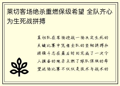 莱切客场绝杀重燃保级希望 全队齐心为生死战拼搏