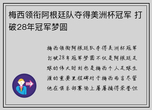 梅西领衔阿根廷队夺得美洲杯冠军 打破28年冠军梦圆