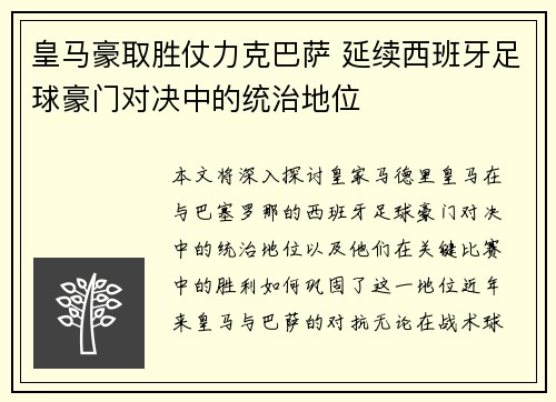 皇马豪取胜仗力克巴萨 延续西班牙足球豪门对决中的统治地位