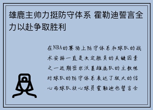 雄鹿主帅力挺防守体系 霍勒迪誓言全力以赴争取胜利