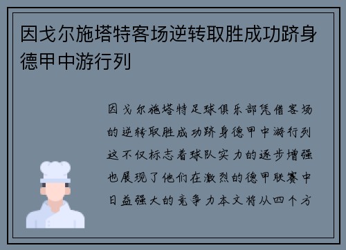 因戈尔施塔特客场逆转取胜成功跻身德甲中游行列