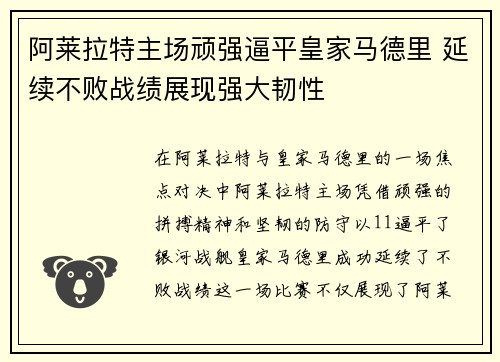 阿莱拉特主场顽强逼平皇家马德里 延续不败战绩展现强大韧性
