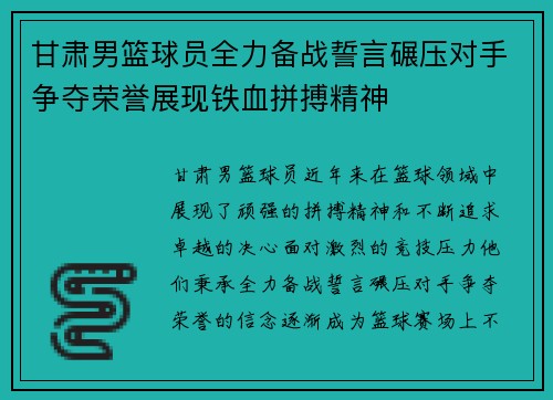 甘肃男篮球员全力备战誓言碾压对手争夺荣誉展现铁血拼搏精神
