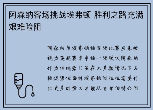 阿森纳客场挑战埃弗顿 胜利之路充满艰难险阻