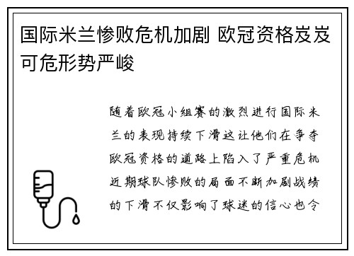 国际米兰惨败危机加剧 欧冠资格岌岌可危形势严峻