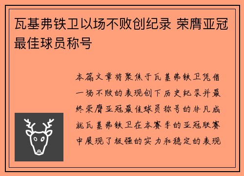 瓦基弗铁卫以场不败创纪录 荣膺亚冠最佳球员称号