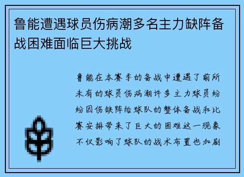 鲁能遭遇球员伤病潮多名主力缺阵备战困难面临巨大挑战