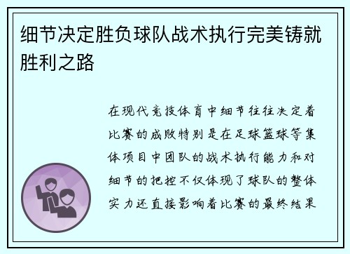 细节决定胜负球队战术执行完美铸就胜利之路