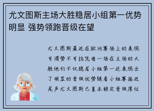 尤文图斯主场大胜稳居小组第一优势明显 强势领跑晋级在望
