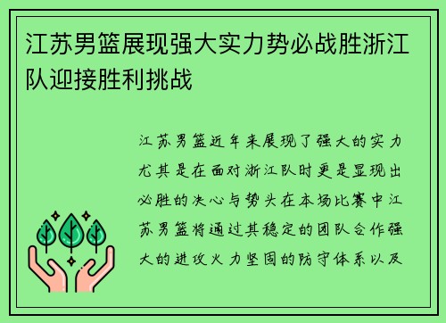 江苏男篮展现强大实力势必战胜浙江队迎接胜利挑战