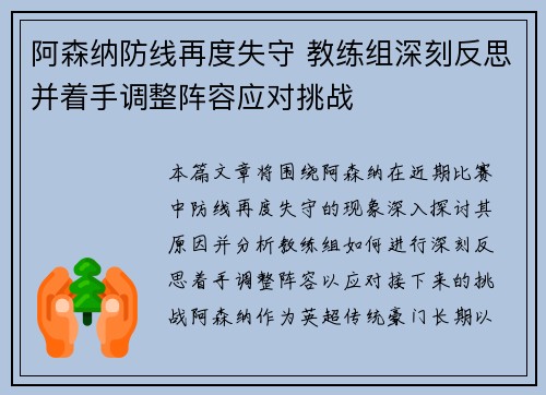 阿森纳防线再度失守 教练组深刻反思并着手调整阵容应对挑战