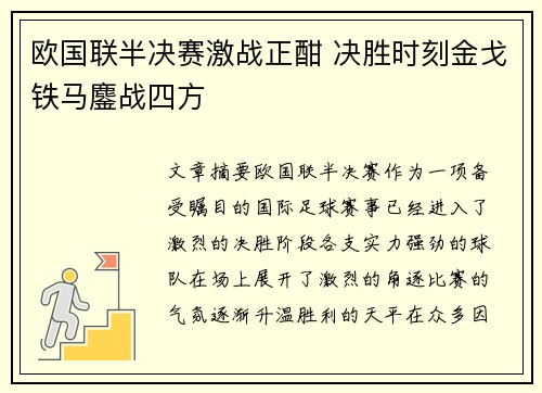 欧国联半决赛激战正酣 决胜时刻金戈铁马鏖战四方