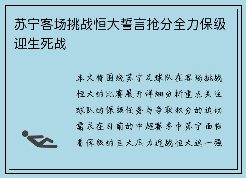 苏宁客场挑战恒大誓言抢分全力保级迎生死战
