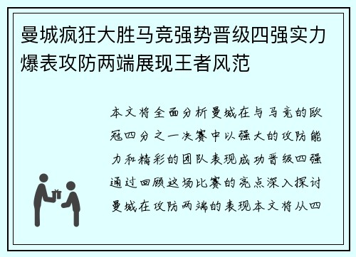 曼城疯狂大胜马竞强势晋级四强实力爆表攻防两端展现王者风范