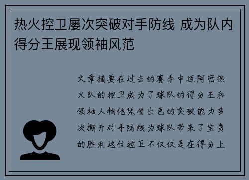 热火控卫屡次突破对手防线 成为队内得分王展现领袖风范