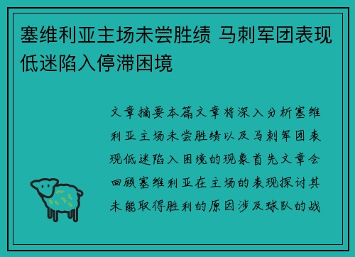塞维利亚主场未尝胜绩 马刺军团表现低迷陷入停滞困境