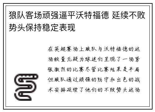 狼队客场顽强逼平沃特福德 延续不败势头保持稳定表现