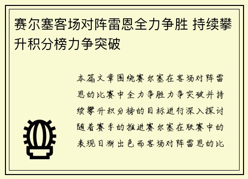 赛尔塞客场对阵雷恩全力争胜 持续攀升积分榜力争突破