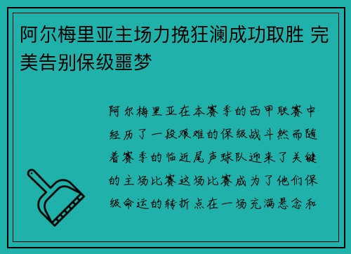 阿尔梅里亚主场力挽狂澜成功取胜 完美告别保级噩梦